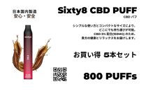 Sixty8 - CBD PUFF 5本 Cセット