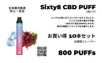 Sixty8 - CBD PUFF 10本セット