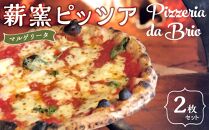 Pizzeria da Brio　冷凍ピザ（1種×2枚セット）【食品 加工食品 人気 おすすめ 送料無料】