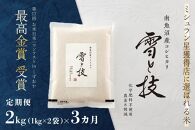 ≪ 令和6年産 新米 ≫【 定期便 】 2kg ×3ヶ月 最高金賞受賞 南魚沼産コシヒカリ 雪と技　農薬8割減・化学肥料不使用栽培