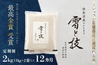 ≪ 令和6年産 新米 ≫【 定期便 】 2kg ×12ヶ月 最高金賞受賞 南魚沼産コシヒカリ 雪と技　農薬8割減・化学肥料不使用栽培