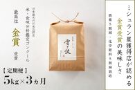 ≪ 令和6年産 新米 ≫【定期便】 5kg ×3ヶ月 金賞受賞 魚沼産コシヒカリ 雪と技　農薬5割減・化学肥料5割減栽培