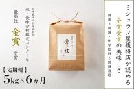 ≪ 令和6年産 新米 ≫【定期便】 5kg ×6ヶ月 金賞受賞 魚沼産コシヒカリ 雪と技　農薬5割減・化学肥料5割減栽培