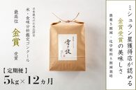 ≪ 令和6年産 新米 ≫【定期便】 5kg ×12ヶ月 金賞受賞 魚沼産コシヒカリ 雪と技　農薬5割減・化学肥料5割減栽培