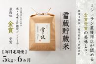 ≪ 令和6年産 新米 ≫【 定期便 】 5kg ×6ヶ月《 雪蔵貯蔵米 》 金賞受賞 魚沼産コシヒカリ 雪と技　農薬5割減・化学肥料5割減栽培