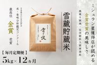 ≪ 令和6年産 新米 ≫【 定期便 】 5kg ×12ヶ月《 雪蔵貯蔵米 》 金賞受賞 魚沼産コシヒカリ 雪と技　農薬5割減・化学肥料5割減栽培