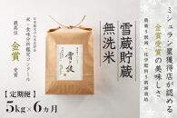 ≪ 令和6年産 新米 ≫【 定期便 】 5kg ×6ヶ月《 雪蔵貯蔵 無洗米 》 金賞受賞 魚沼産コシヒカリ 雪と技　農薬5割減・化学肥料5割減栽培