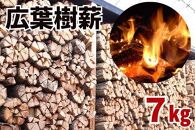 広葉樹薪【ナラ・クヌギ】40cm 7kg 高品質 焚火 キャンプ
