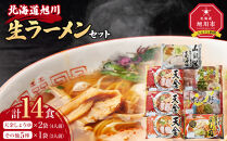 【セット】旭川生ラーメン&nbsp;＜青葉、よし乃、天金味噌、山頭火、梅光軒（1袋2人前×各1袋）、天金しょうゆ（1袋2人前×2袋）計7袋＞&nbsp;藤原製麺製造&nbsp;_03831