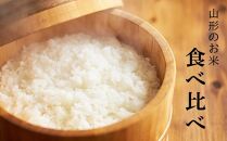 【2024年10月以降お届け】【2024年度米】中山町のお米の詰合せ2種セット 計15kg（5kg×3）