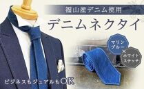 ＼寄附額改定／　福山産デニム使用 ビジネスもカジュアルもOK『デニムネクタイ』マリンブルー／ホワイトステッチ【ファッション 小物 ネクタイ デニム ギフト 贈り物 人気 おすすめ 広島県 福山市】