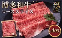 博多和牛 ロース スライス 400g ( 1パック )