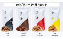 soi&nbsp;食べ比べグラノーラ&nbsp;4種類（プレーン・カカオ・いちご・バナナ）