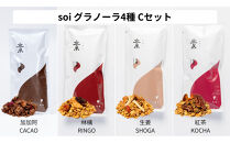 soi&nbsp;食べ比べグラノーラ&nbsp;4種類（カカオ・りんご・しょうが・紅茶）