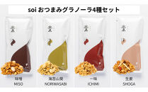 soi&nbsp;おつまみグラノーラ&nbsp;4種類（みそ・のりわさび・一味・しょうが）