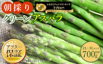朝採り&nbsp;グリーンアスパラ&nbsp;2L～3L&nbsp;700g（2026年5月下旬発送開始）_03900