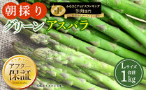 【先行予約】朝採り&nbsp;グリーンアスパラ&nbsp;L&nbsp;1kg&nbsp;(2026年5月下旬発送開始)&nbsp;【&nbsp;アスパラ&nbsp;アスパラガス&nbsp;グリーンアスパラ&nbsp;【先行予約】朝採り&nbsp;直送&nbsp;産地直送&nbsp;旬&nbsp;春&nbsp;北海道&nbsp;とれたて&nbsp;お取り寄せ&nbsp;冷蔵配送&nbsp;冷蔵&nbsp;旭川市&nbsp;】_03901