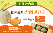 【26年発送先行予約】北海道産赤肉メロン約1.3kg×2玉&nbsp;(2026年7月中旬から発送開始予定)&nbsp;【&nbsp;果物&nbsp;くだもの&nbsp;フルーツ&nbsp;メロン&nbsp;赤肉&nbsp;赤肉メロン&nbsp;旬&nbsp;お取り寄せ&nbsp;甘い&nbsp;北海道産&nbsp;旭川市&nbsp;北海道&nbsp;】_03905