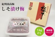 【特選】しそ漬け梅 1kg 2L A-085a