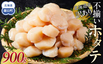 北海道産 訳あり 不揃いホタテ 900g ほたて ホタテ 帆立 貝柱 貝 刺身 海鮮丼 米 羅臼町 北海道 海鮮 生産者 支援 BD004
