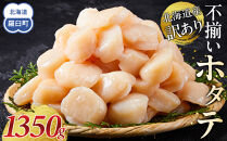 北海道産 訳あり 不揃いホタテ 1350g ほたて ホタテ 帆立 貝柱 貝 刺身 海鮮丼 米 羅臼町 北海道 海鮮 生産者 支援 BD005