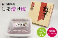 【特選】しそ漬け梅 2kg 2L（1kg×2個） B-037