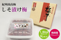 【特選】しそ漬け梅&nbsp;1.6kg&nbsp;3L以上（800g×2個）&nbsp;baijuen017B