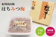 【特選】はちみつ梅 1kg 2L  A-083a