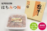 【特選】はちみつ梅 2kg 3L以上 （1kg×2個） B-036