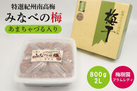 【特選】みなべの梅(あまちゃづる)&nbsp;800g&nbsp;2L&nbsp;baijuen005B