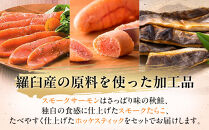 スモークサーモン・スモークたらこ・ホッケスティックセット 生産者 支援 応援