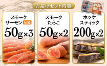 スモークサーモン・スモークたらこ・ホッケスティックセット 生産者 支援 応援