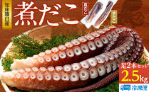 知床羅臼産冷凍煮だこ(2本)2.5kg&nbsp;生産者&nbsp;支援&nbsp;応援