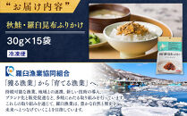 秋鮭・羅臼昆布ふりかけ(30g×15袋)&nbsp;ご飯のお供&nbsp;しゃけ&nbsp;サケ&nbsp;鮭&nbsp;こんぶ&nbsp;コンブ&nbsp;羅臼昆布&nbsp;調味料&nbsp;羅臼町&nbsp;北海道&nbsp;生産者&nbsp;支援&nbsp;応援