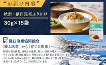 秋鮭・羅臼昆布ふりかけ(30g×15袋)&nbsp;ご飯のお供&nbsp;しゃけ&nbsp;サケ&nbsp;鮭&nbsp;こんぶ&nbsp;コンブ&nbsp;羅臼昆布&nbsp;調味料&nbsp;羅臼町&nbsp;北海道&nbsp;生産者&nbsp;支援&nbsp;応援