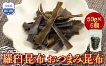 羅臼昆布「おつまみ昆布」5個セット(50g×５個) お手軽　昆布だし 北海道 知床 羅臼産 生産者 支援 応援