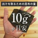 羅臼昆布 天然 4等 450gセット(150g×3個) 北海道 知床 羅臼産 生産者 支援 応援