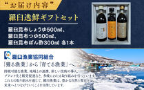 羅臼逸鮮ギフトセット&nbsp;A-43&nbsp;昆布醤油&nbsp;昆布つゆ&nbsp;昆布ポン酢&nbsp;調味料&nbsp;こんぶ&nbsp;コンブ&nbsp;羅臼昆布&nbsp;羅臼町&nbsp;北海道&nbsp;詰合せ&nbsp;生産者&nbsp;支援&nbsp;応援