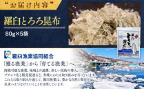 羅臼とろろ昆布(80g×5袋)&nbsp;生産者&nbsp;支援&nbsp;応援