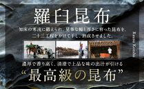北海道知床羅臼産　羅臼昆布&nbsp;天然&nbsp;訳アリ&nbsp;花折昆布400g前後(2枚入り×3パック)セット&nbsp;生産者&nbsp;支援&nbsp;応援