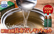 羅臼逸鮮 ギフトセット A-13 昆布だし 和風だし 出汁 調味料 羅臼昆布 こんぶ コンブ 羅臼町 北海道 セット 生産者 支援 応援