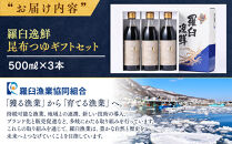 羅臼逸鮮&nbsp;ギフトセット&nbsp;A-21&nbsp;昆布つゆ&nbsp;羅臼昆布&nbsp;こんぶ&nbsp;コンブ&nbsp;羅臼町&nbsp;北海道&nbsp;調味料&nbsp;セット&nbsp;生産者&nbsp;支援&nbsp;応援