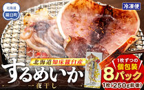 知床羅臼産するめいか一夜干し（1枚 250g 前後）8枚セット 生産者 支援 応援