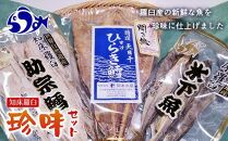 らうすの珍味セット こまい たら タラ 鱈 すけそう 助宗 北海道 知床 羅臼 ちんみ 海産物 魚介 魚介類 肴 アテ 乾物 おつまみ  生産者 支援 応援