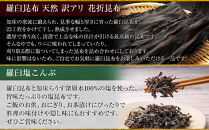 花折昆布450g×塩昆布&nbsp;生産者&nbsp;支援&nbsp;応援