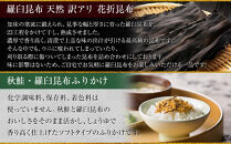 花折昆布450g×昆布ふりかけ&nbsp;生産者&nbsp;支援&nbsp;応援