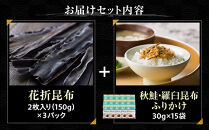 花折昆布450g×昆布ふりかけ&nbsp;生産者&nbsp;支援&nbsp;応援