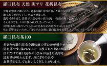 花折昆布450g×昆布茶&nbsp;生産者&nbsp;支援&nbsp;応援