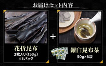 花折昆布450g×昆布茶&nbsp;生産者&nbsp;支援&nbsp;応援