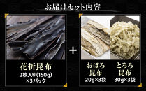 花折昆布450g×昆布食べ比べセット&nbsp;生産者&nbsp;支援&nbsp;応援